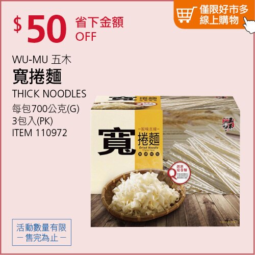 五木 直條寬捲麵 700公克 X 3入