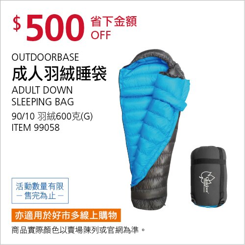 OUTDOORBASE 成人羽絨睡袋 羽絨 600公克
