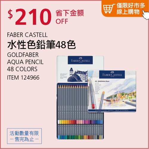 FABER-CASTELL 輝柏 GOLDFABER 水性色鉛筆 48色