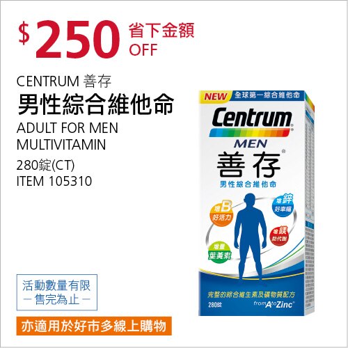 CENTRUM 善存 男性綜合維他命 280錠