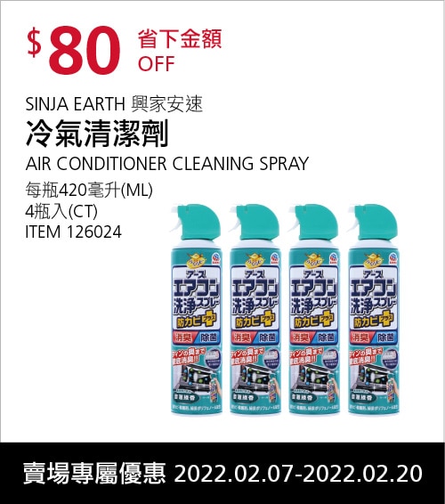 興家安速冷氣清潔劑4入