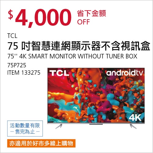 TCL 75 吋智慧連網顯示器不含視訊盒 75P725