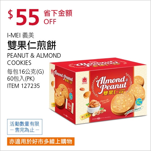 義美 雙果仁煎餅花生 + 杏仁口味 16公克 X 60入