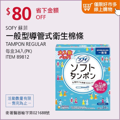 蘇菲 導管式衛生棉條一般型 34入