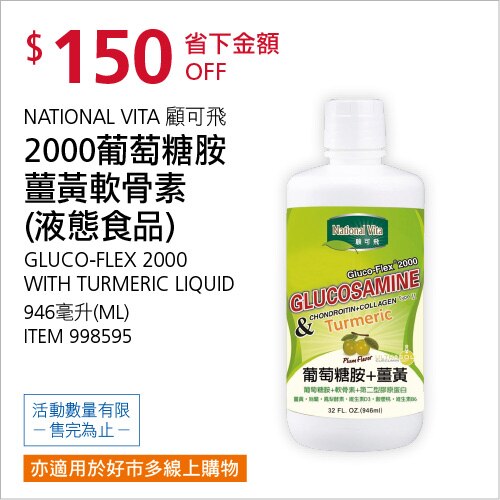 NATIONAL VITA 顧可飛 2000 葡萄糖胺薑黃軟骨素(液態食品) 946毫升