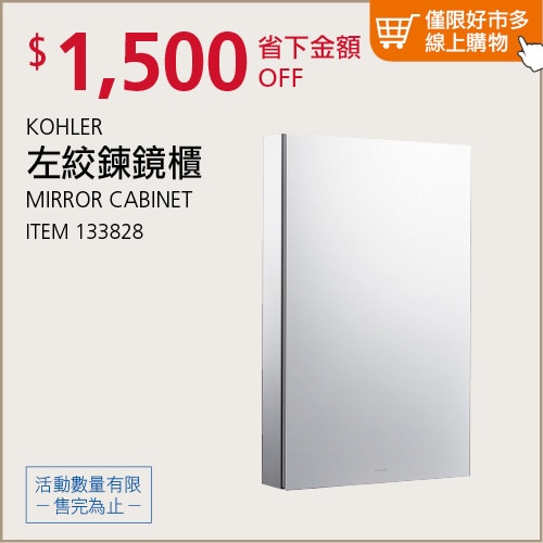 KOHLER 左絞鍊鏡櫃