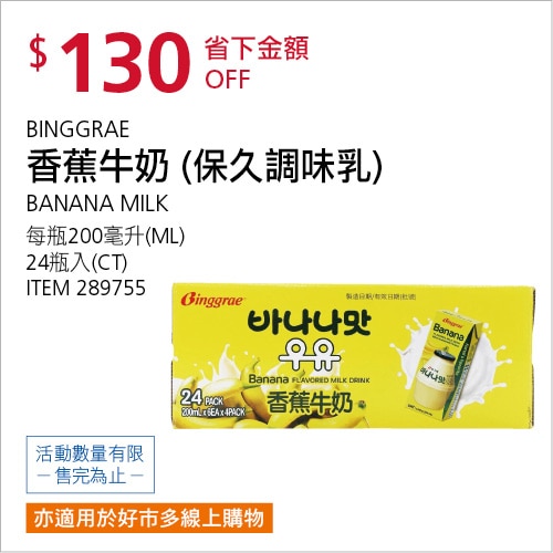 BINGGRAE 香蕉牛奶 保久調味乳 200毫升 X 24入