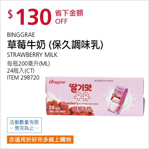BINGGRAE 草莓牛奶 保久調味乳 200毫升 X 24入