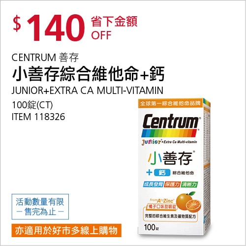 CENTRUM JUNIOR 小善存 綜合維他命 + 鈣 100錠
