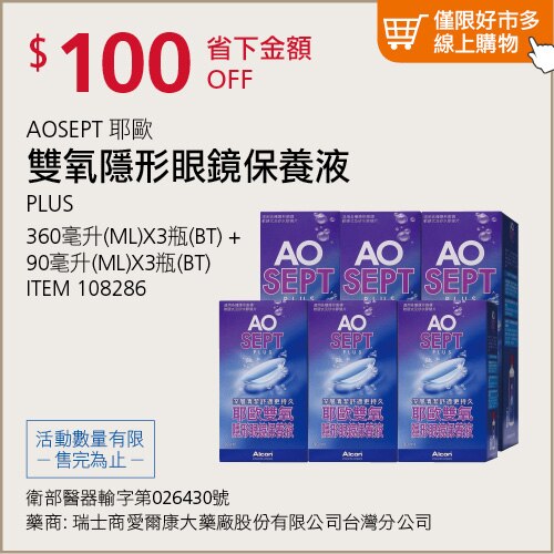 AOSEPT 耶歐雙氧隱形眼鏡保養液 1350毫升 (360毫升 X 3瓶 + 90毫升 X 3瓶)
