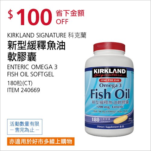 KIRKLAND SIGNATURE 科克蘭 新型緩釋魚油軟膠囊 180粒
