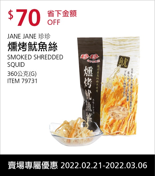 珍珍燻烤魷魚絲360公克