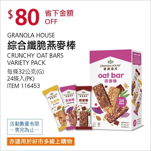 GRANOLA HOUSE 綜合纖脆燕麥棒 32公克 X 24條