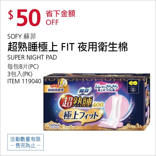 蘇菲 超熟睡極上FIT 夜用衛生棉 40公分 X 24片