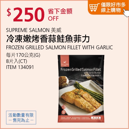 美威 冷凍嫩烤香蒜鮭魚菲力 170公克 X 8入