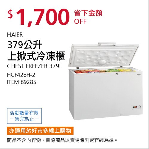 海爾上掀式冷凍櫃 379公升 HCF428H-2
