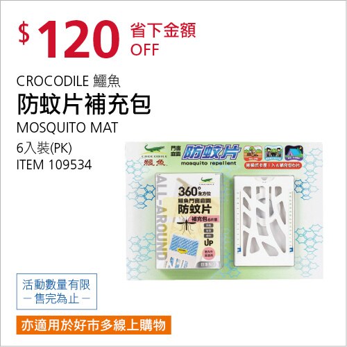 鱷魚防蚊片 抽換式卡匣1入 + 補充包6入