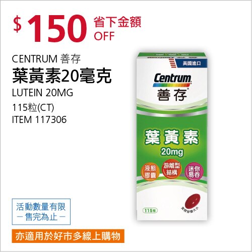 CENTRUM 善存 葉黃素 20毫克 115粒