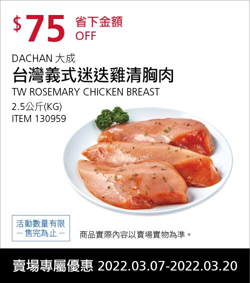 台灣義式迷迭雞清胸肉