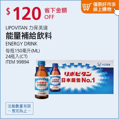LIPOVITAN 力保美達 能量補給飲料 24瓶 (150毫升 X 24瓶)