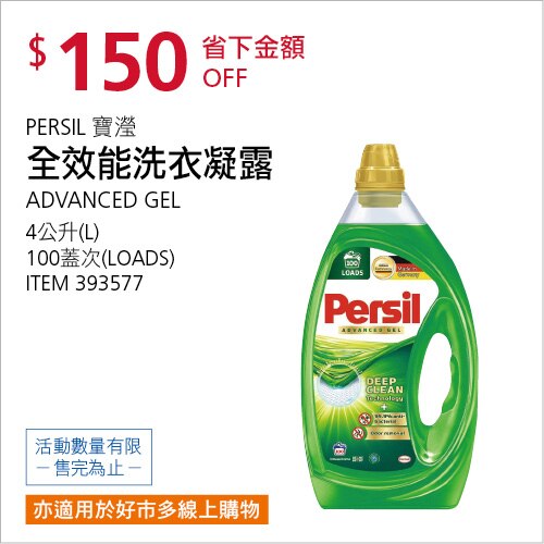 PERSIL 寶瀅全效能洗衣凝露 4公升