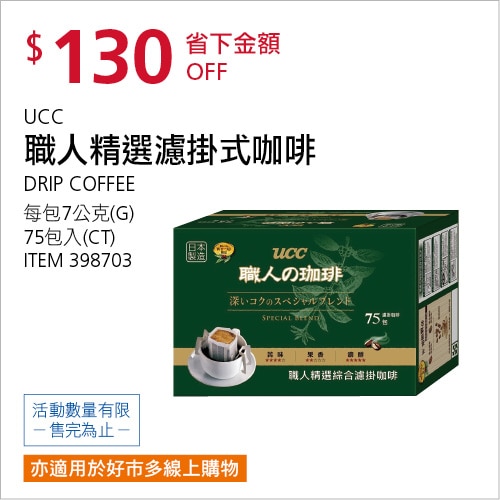 UCC 職人精選濾掛式咖啡 7公克 X 75入