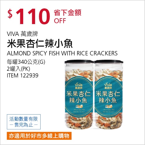 萬歲牌 米果杏仁辣小魚 340公克 X 2入