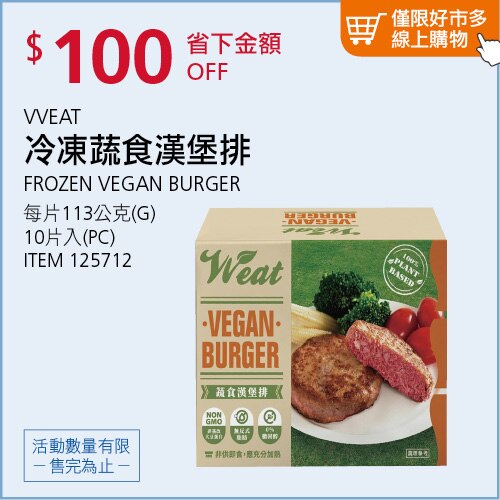 VVEAT 冷凍蔬食漢堡排 113公克 X 10片