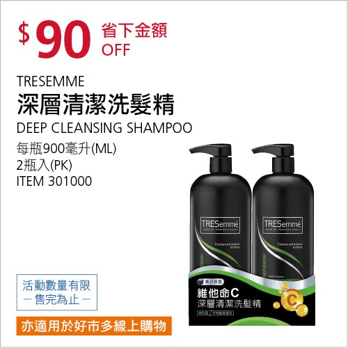 TRESEMMÉ 維他命C深層清潔洗髮精 900毫升 X 2入