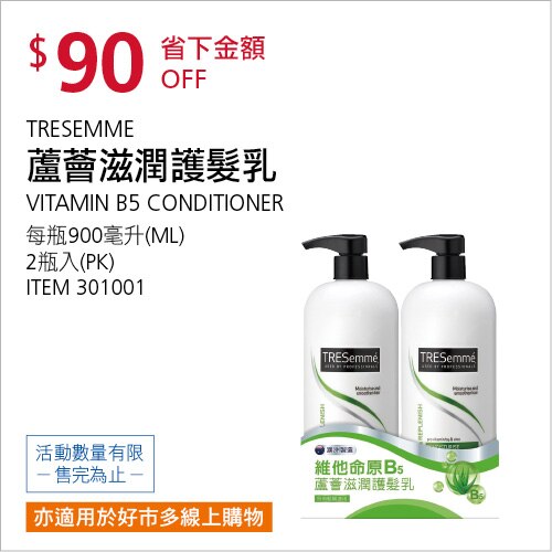TRESEMMÉ 維他命原B5蘆薈滋潤護髮乳 900毫升 X 2入