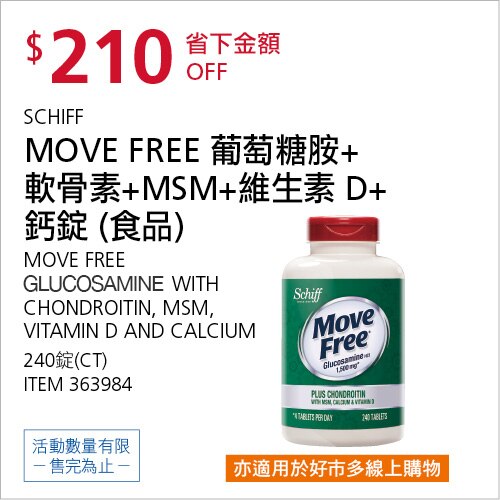 SCHIFF MOVE FREE 益節葡萄糖胺 + 軟骨素 + MSM + 維生素D + 鈣錠 240錠