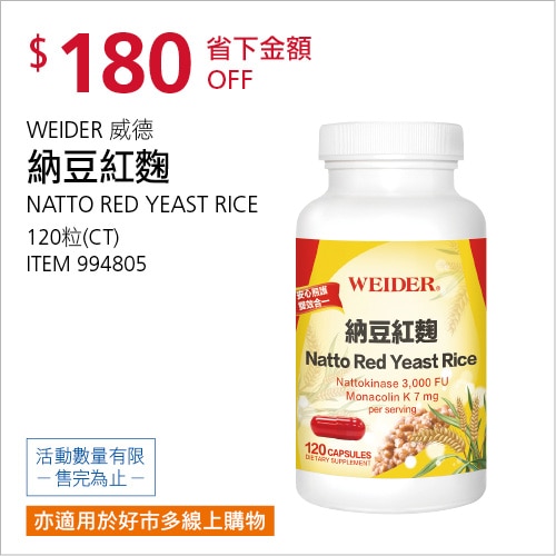 WEIDER 威德 納豆紅麴 120粒