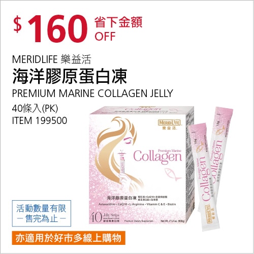 MERIDLIFE 樂益活 海洋膠原蛋白凍 40條