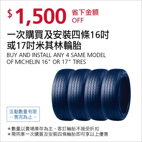 米其林16吋及17吋輪胎同車購買並安裝4條 折1500元