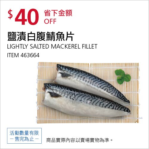 鹽漬白腹鯖魚片