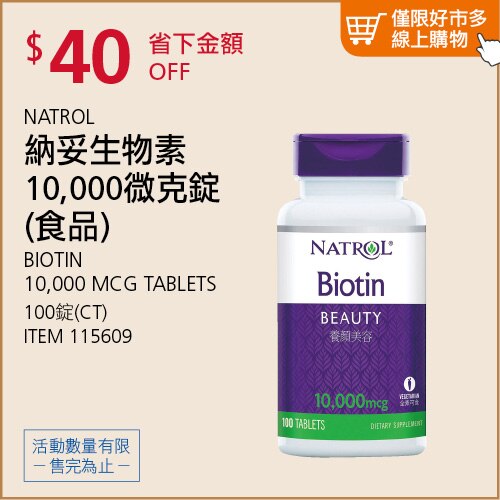 NATROL 納妥 生物素10,000微克(食品) 100錠