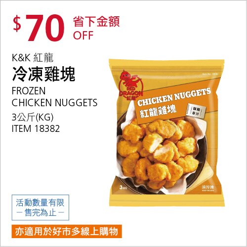 紅龍 冷凍雞塊 3公斤