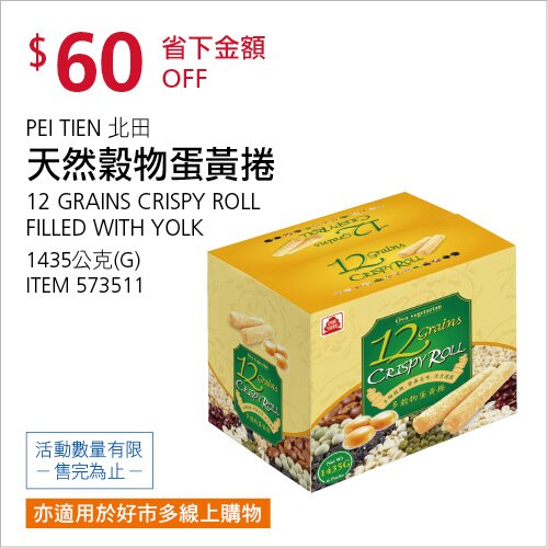 北田 天然穀物蛋黃捲 1435公克