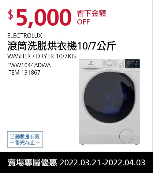 ELECTROLUX 10/7 公斤洗脫烘滾筒洗衣機 EWW1044ADWA