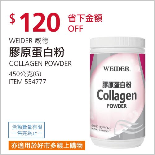 WEIDER 威德 膠原蛋白粉 450公克