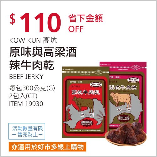 高坑 牛肉乾原味與高梁酒辣味 300公克 X 2入
