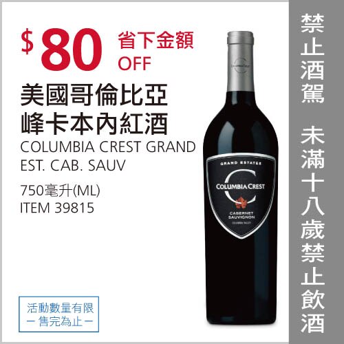 美國哥倫比亞峰卡本內紅酒