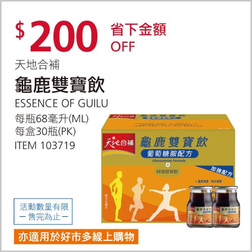 天地合補 龜鹿雙寶飲 68毫升 X 30入
