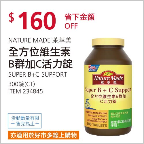 NATURE MADE 萊萃美 全方位維生素B群加C 活力配方 300粒