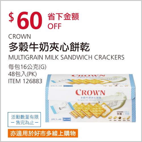 CROWN 多穀牛奶夾心餅乾 16公克 X 48入