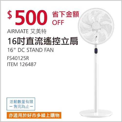 艾美特 16吋DC直流立扇 (FS40125R)