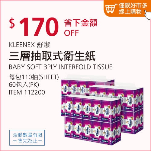 KLEENEX 舒潔 三層抽取式衛生紙 110張 X 60入