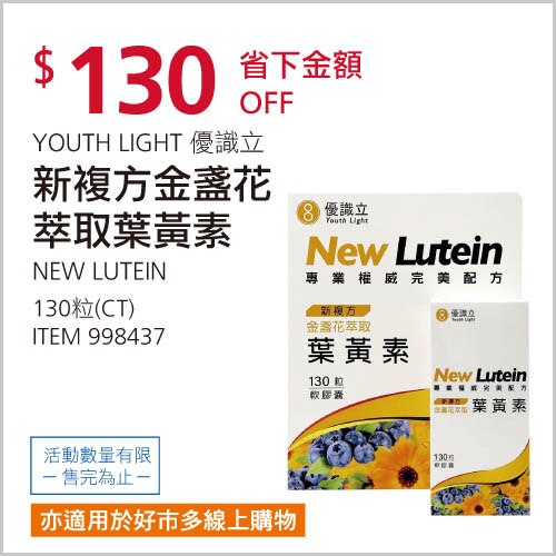 YOUTH LIGHT 優識立新複方葉黃素軟膠囊 130粒