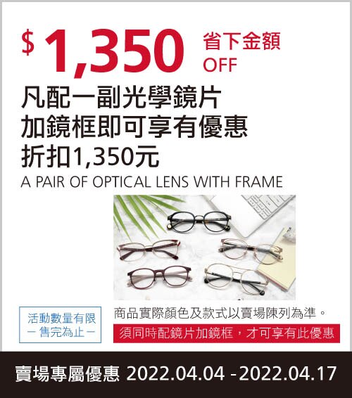 凡配一副光學鏡片加鏡框即可享有優惠折扣$1,350
