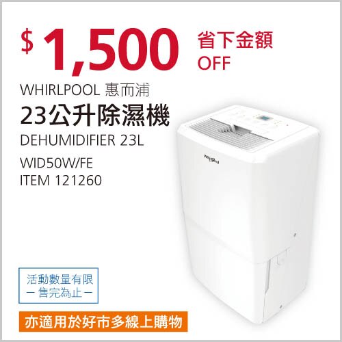 惠而浦 23公升除濕機 WID50W
